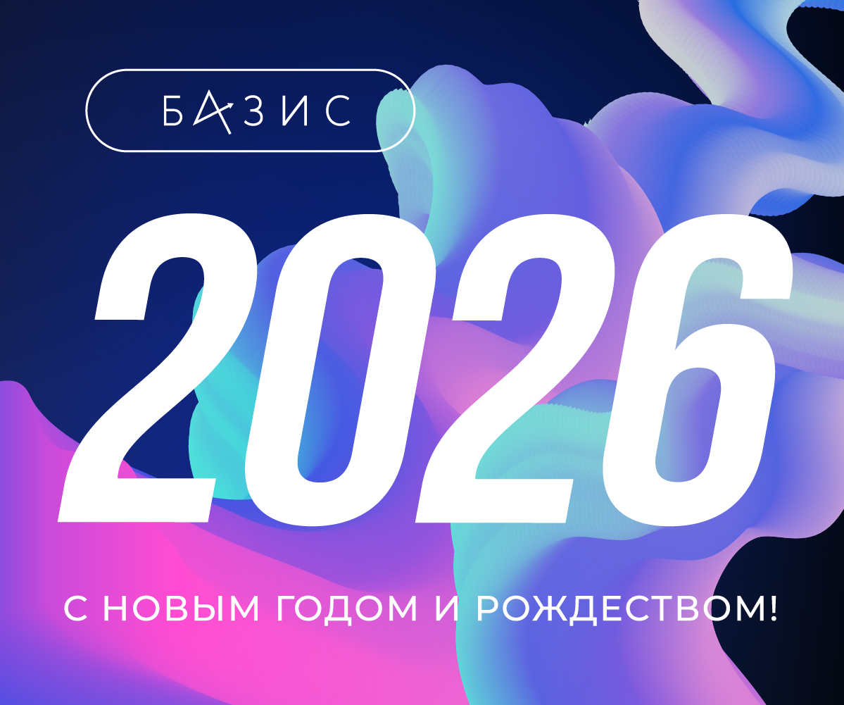С Новым 2026 годом!